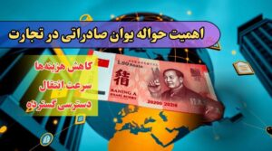 اهمیت حواله یوان صادراتی در تجارت