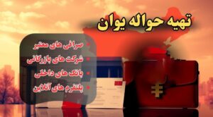 تهیه حواله یوان